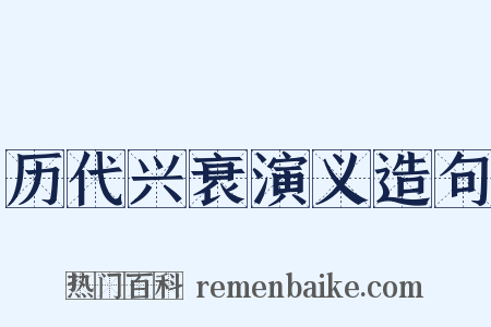 历代兴衰演义造句是什么意思的图片